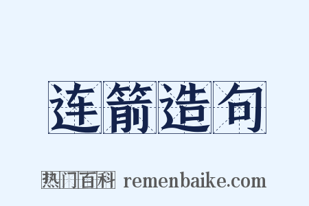 连箭造句是什么意思的图片